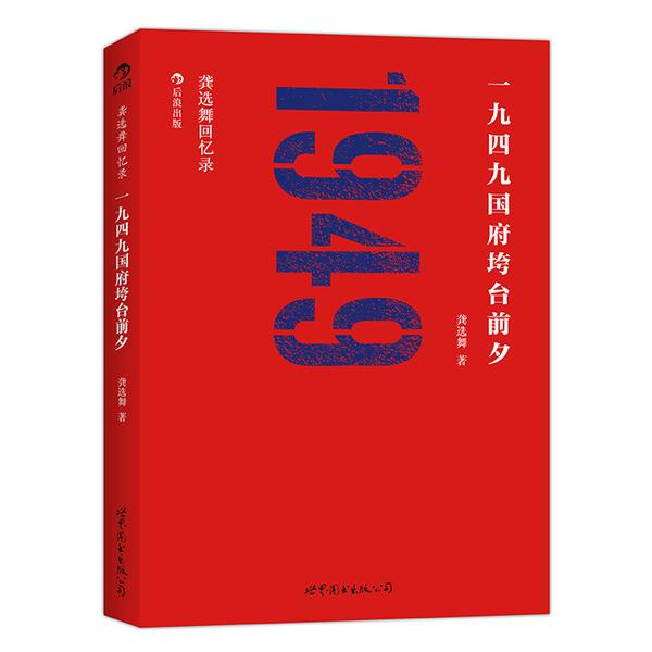 正版特价 龚选舞回忆录:一九四九国府垮台前夕9787510044571龚选