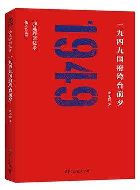 正版特价 龚选舞回忆录:一九四九国府垮台前夕9787510044571龚选