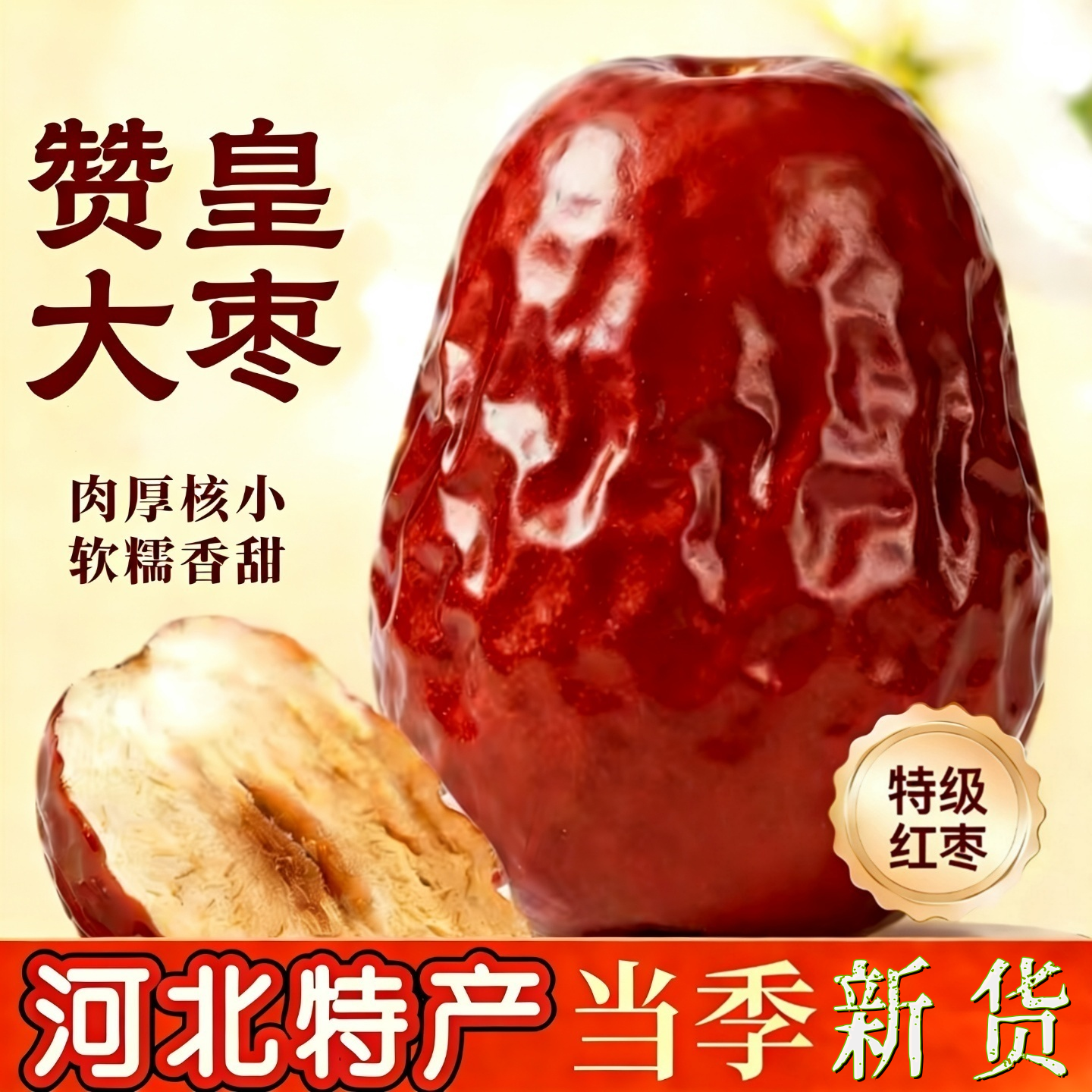赞皇大枣 特级河北特产 当季新货 肉厚核小 红枣泡水煲汤4斤装