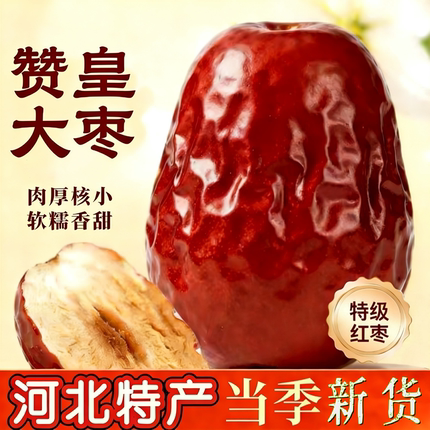 赞皇大枣 特级河北特产 当季新货 肉厚核小 红枣泡水煲汤4斤装