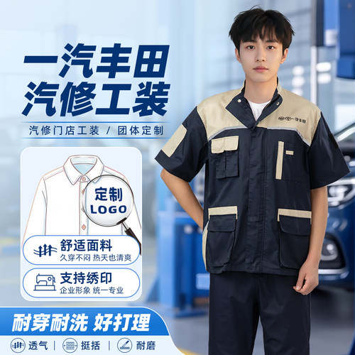 一汽丰田4S店汽修工作服售后工装