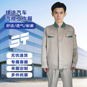 售后车间工装 捷途汽车4S店汽修工作服春秋款 套装 定制汽修维修工服