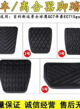 适配吉利新远景全球鹰GC7帝豪EC715gs离合器刹车脚踏板胶皮垫胶套