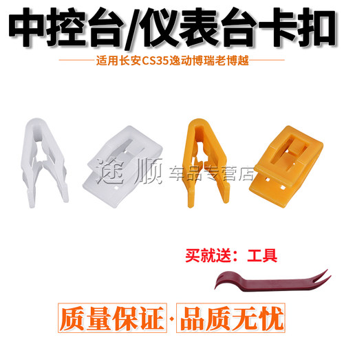 车仪表台卡扣适配长安CS35逸动博瑞老博越中控面板空调CD导航卡子