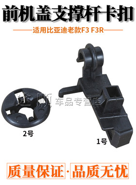 适配比亚迪老款F3 F3R前机盖支撑杆卡扣花冠发动机引擎盖支架底座