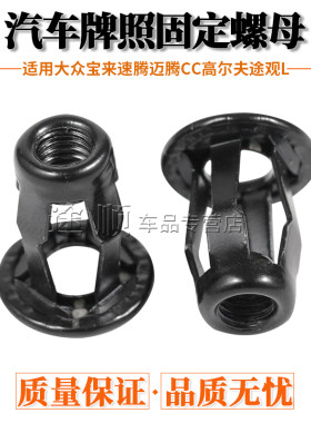 大众宝来速腾迈腾CC高尔夫途观L前后车牌照螺丝底座卡扣