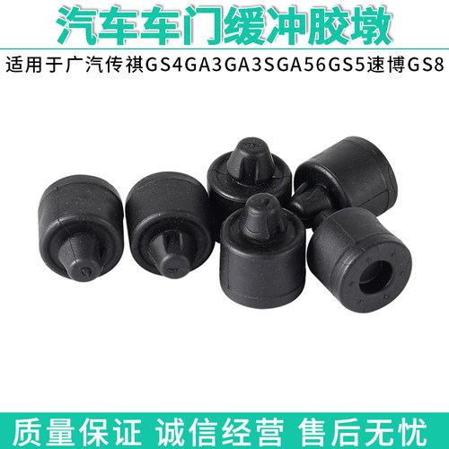适配广汽传祺GS4GA3GA3SGA56GS5速博GS8车门减震缓冲垫防撞胶胶墩