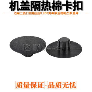 三菱日蚀格蓝瑟L200翼神欧蓝德帕杰罗菱绅机盖隔热棉隔音棉卡扣钉