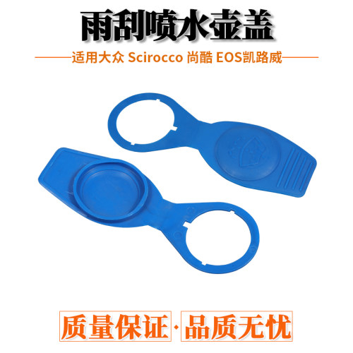 适配大众 Scirocco 尚酷 EOS凯路威 玻璃水箱盖雨刮喷水壶盖