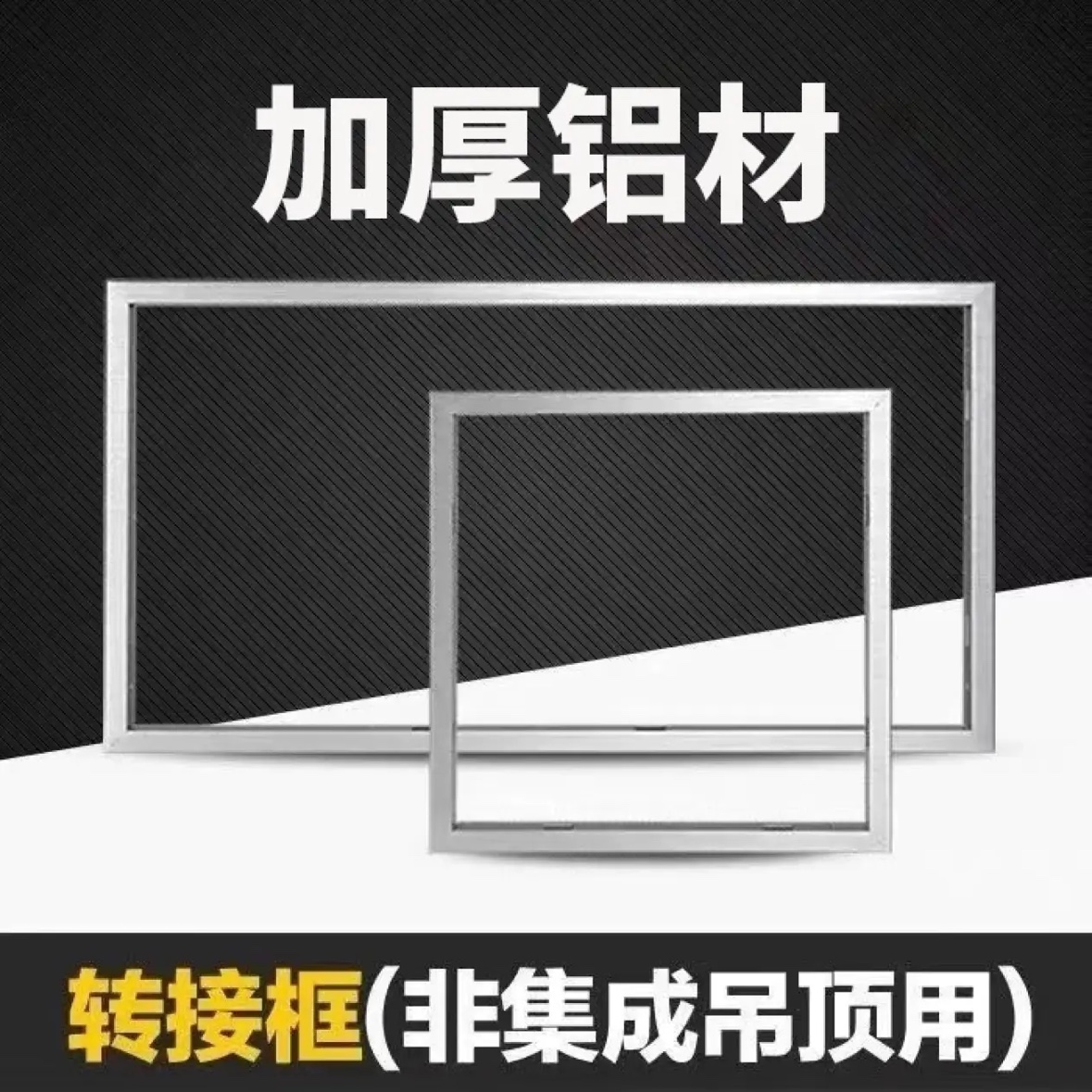 集成吊顶300x300x600转换框平板灯浴霸转接框暗装铝合金白色边