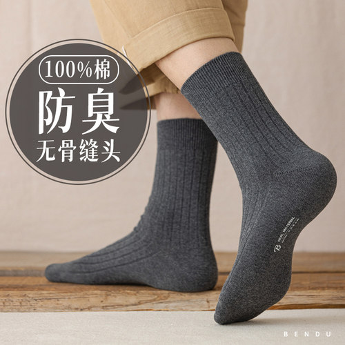 100%纯棉防臭男士中筒袜