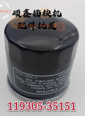 洋马插秧机配件YR60vp7Dvp6d机油滤芯柴油原厂标准119305 35151