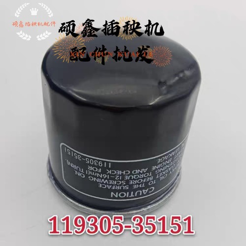 洋马插秧机配件YR60vp7Dvp6d机油滤芯柴油原厂标准119305 35151