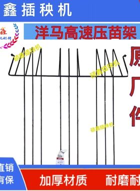 插秧机配件!洋马插秧机配件高速VP6D原厂标准压苗架1C716C-82060
