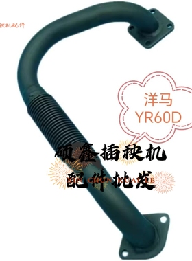 洋马高速插秧机YR60D排气管纯正配套部品1C7240-01702品质优异
