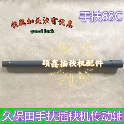 久保田手扶插秧机配件久保田手扶48C/68C插秧螺旋桨轴 插秧传动轴