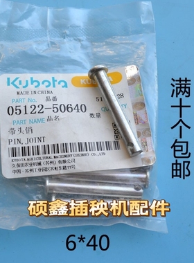 久保田高速插秧机05122-50640后轮驱动轴万向节销子带头销6*40