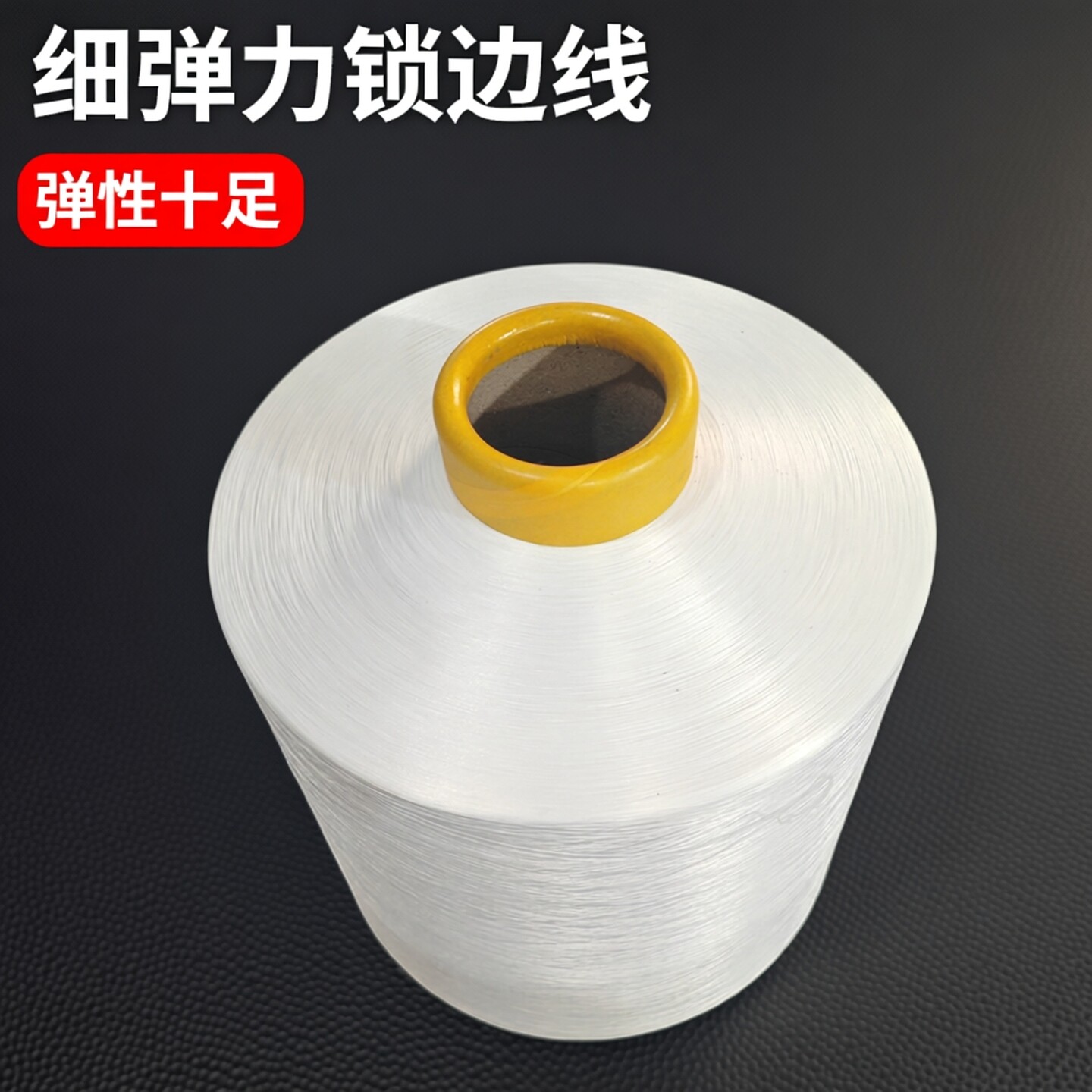 150D低弹丝锁边线拷边线涤纶材质拷边打边线工厂大卷称斤送针
