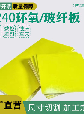 3240环氧板 无人机 G10玻璃纤维耐高温绝缘板碳纤维加工定制