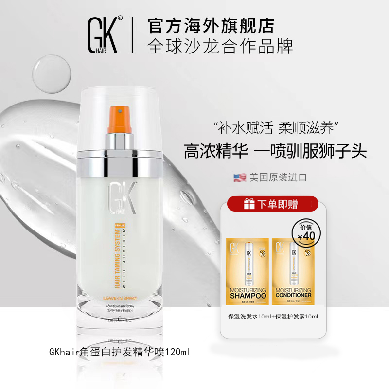 gkhair蛋白柔顺喷雾改善毛躁补水