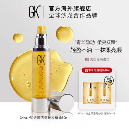 GKhair摩洛哥铂金护发精油 改善秀发毛躁干枯分叉烫染受损香氛型