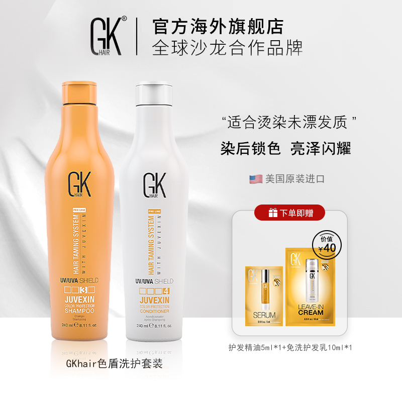 gkhair色盾洗护套装固色锁色保湿