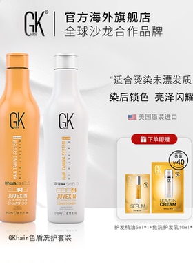 GKhair色盾洗护套装固色护色滋养保湿防UV紫外线240ml/650ml