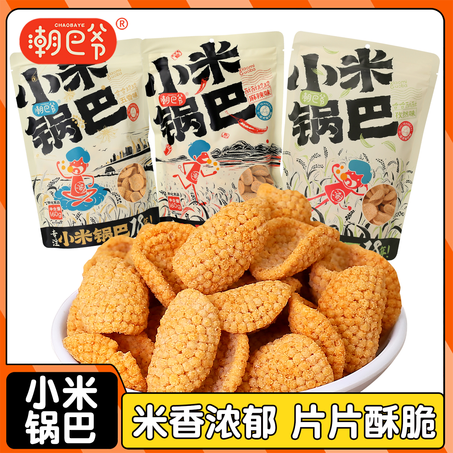 潮巴爷小米锅巴全新升级更营养更美味