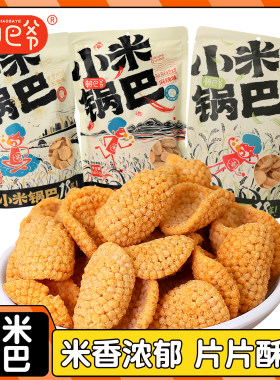 潮巴爷小米锅巴全新升级更营养更美味