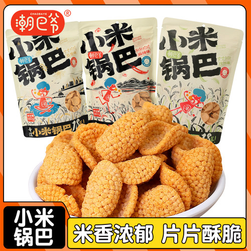 潮巴爷小米锅巴全新升级更营养更美味