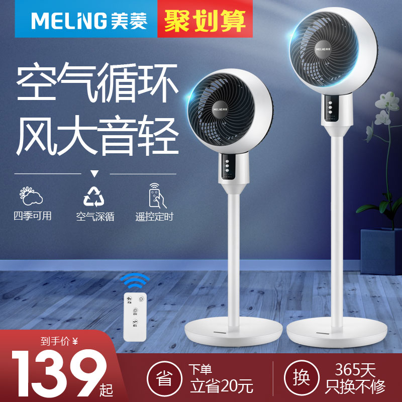 美菱空气循环扇遥控定时台式电风扇落地家用静音立式涡轮对流风扇 - 封面