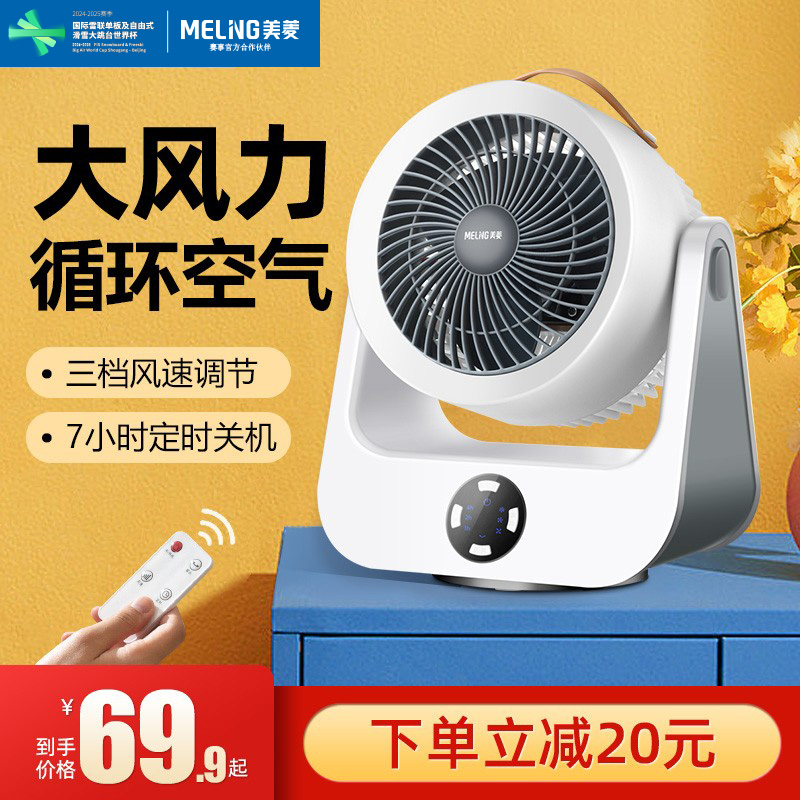 美菱空气循环扇家用电风扇桌面涡轮台式新款摇头学生宿舍对流风扇