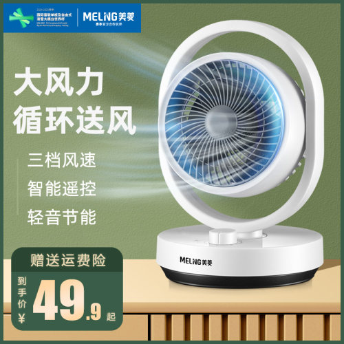 美菱新款台式循环扇摇头