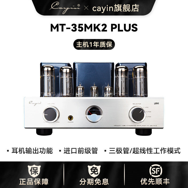 cayin mt-35mk2 plus凯音斯巴克合并式hifi发烧电子管胆机功放