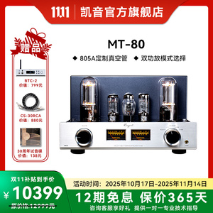Cayin MT-80凯音斯巴克蓝牙合并式真空管HIFI电子管胆机