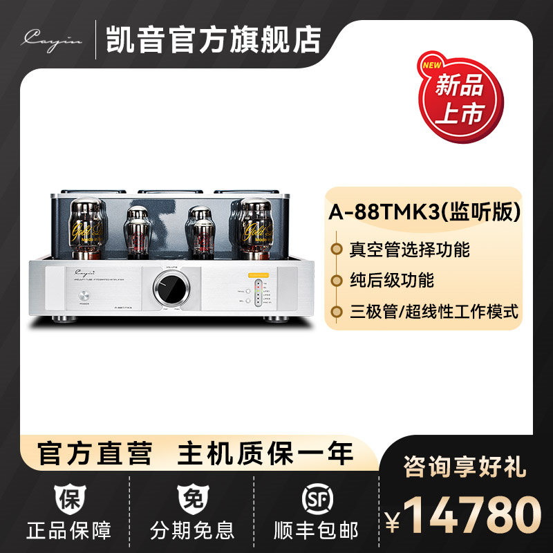 凯音cayin A-88TMK3(监听版)合并式发烧级HIFI胆机功放