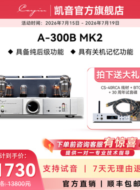 cayin A-300B MK2凯音斯巴克单端甲类胆机 合并式声频功率放大器