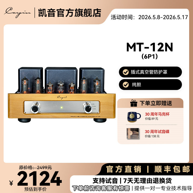 cayin MT-12N凯音斯巴克合并式真空管胆机功放AB类推挽