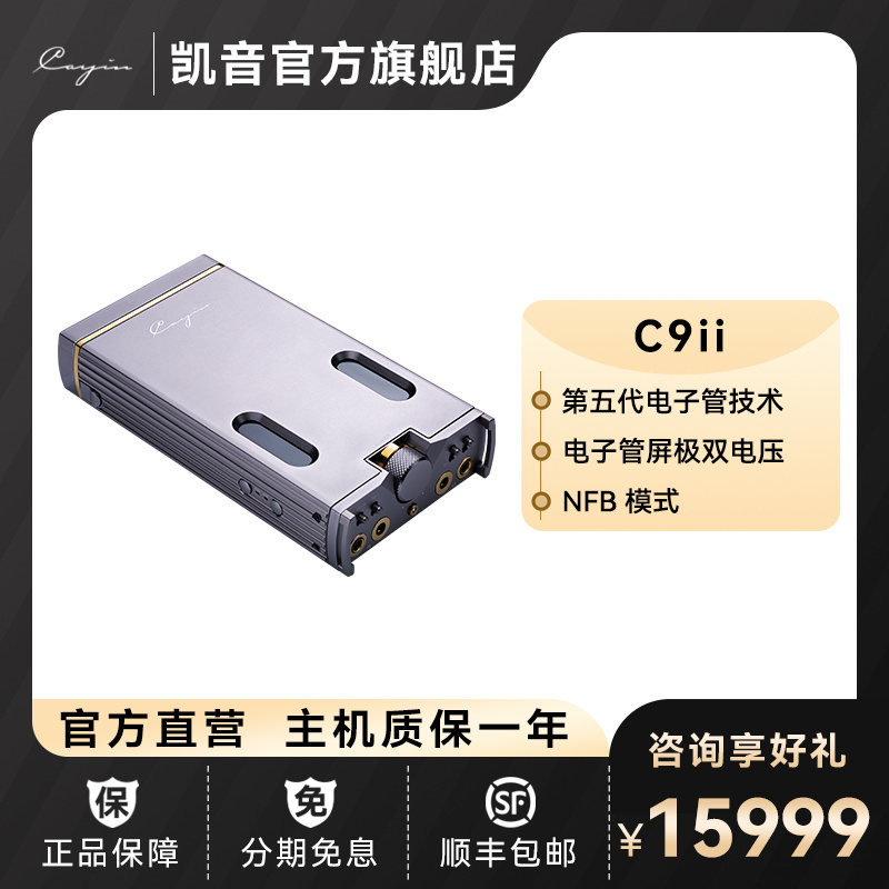 CayinC9ii第五代电子管便携耳放