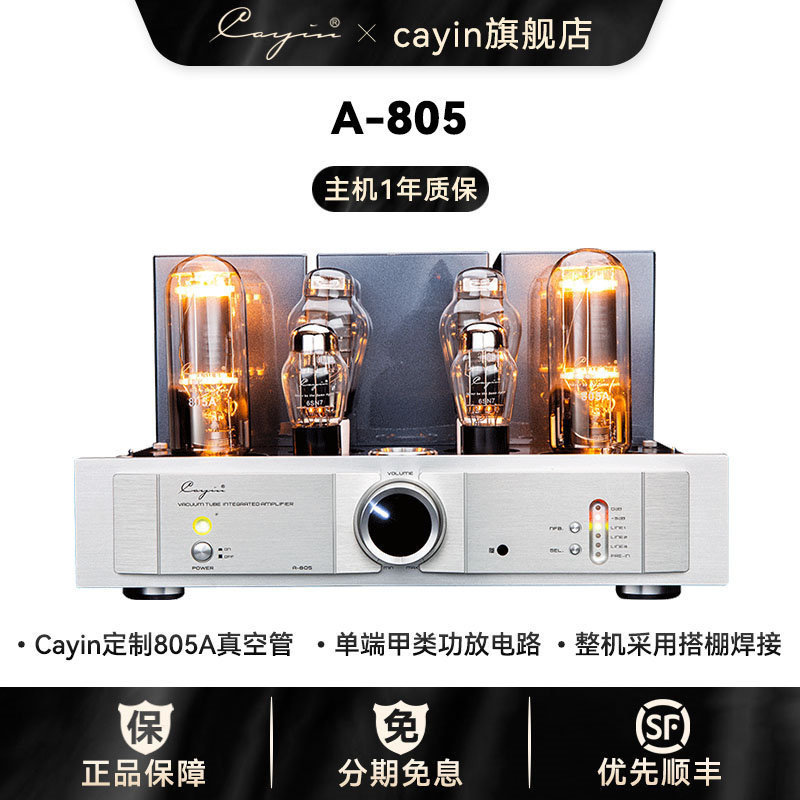Cayin凯音斯巴克A-805发烧hifi胆机合并式真空管声频功率放大器怎么看?