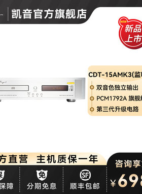 CDT-15AMK3监听版凯音CD播放机