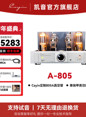 Cayin凯音斯巴克A-805发烧hifi胆机合并式真空管声频功率放大器