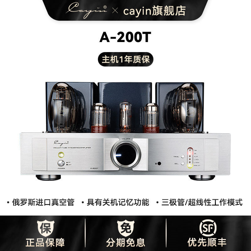 cayin 凯音斯巴克a-200t合并式真空管功率放大器电子管胆机