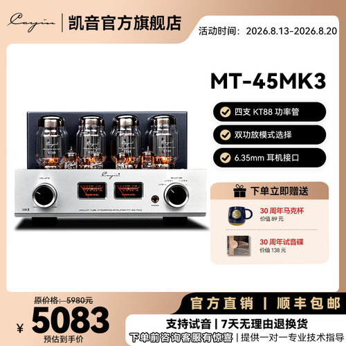 凯音CayinMT-45MK3胆机功放