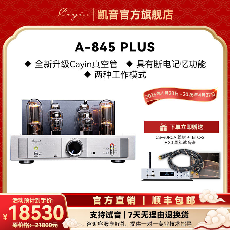 cayinA-845PLUS凯音斯巴克hifi发烧胆机电子管功放家用胆机功放机