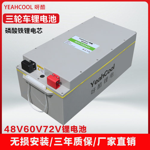 呀酷电动车锂电池48V60V72V100Ah三四轮车房车磷酸铁锂电池大容量