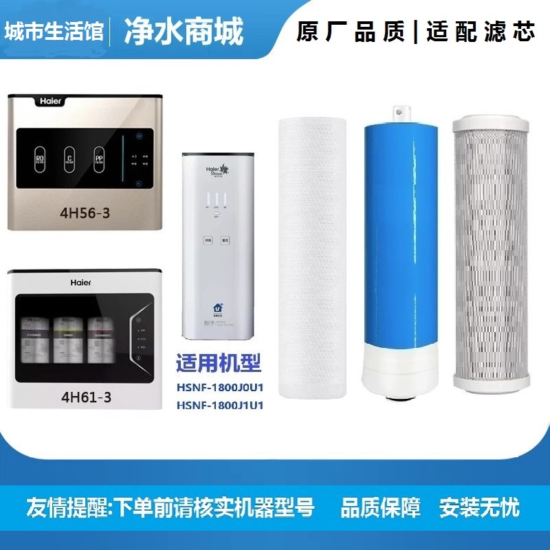 适配海尔净水器滤芯HRO4H61 56 55-3/6H56 61 5H61 4H55 通用滤芯