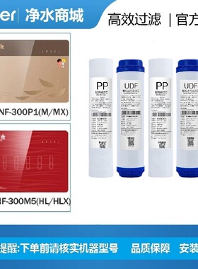 海尔净水器滤芯HSNF-300P1M/P1M5/H/L/M/HL/HLJ施特劳斯智净海鲸