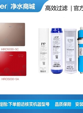 海尔净水机器滤芯HRO5017-5/H/5030-5A/C纯水机家用过滤器10寸RO