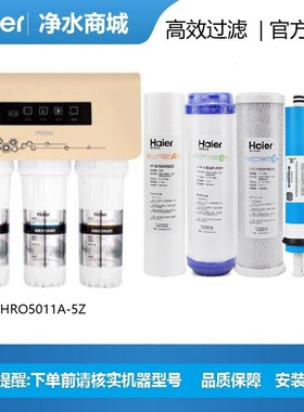 海尔净水器滤芯5011A-5Z/5013-5SQ/5013-5(千野)家用净化过滤原装